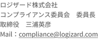 ロジザード株式会社 コンプライアンス委員会　委員長 取締役　三浦英彦