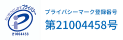 プライバシーマーク
