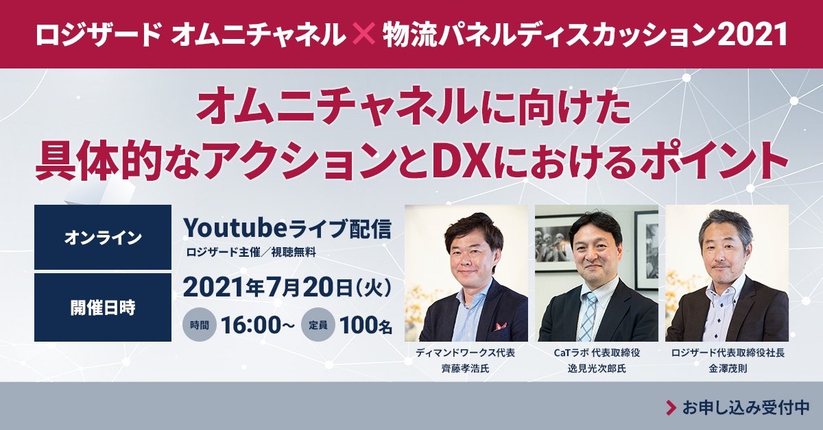 ロジザード オムニチャネル×物流パネルディスカッション2021