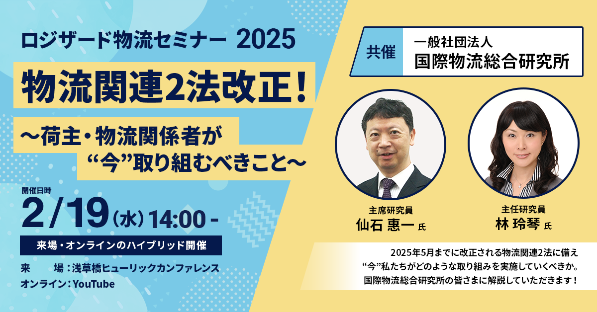 banner_ロジザード物流セミナー2025.png